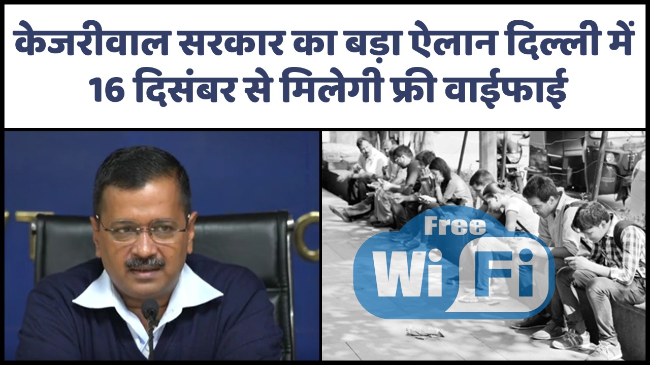 केजरीवाल सरकार : 16 दिसंबर से दिल्ली में मिलेगी मुफ्त Wi-Fi की सुविधा
