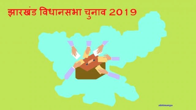 झारखंड विधानसभा चुनाव 2019: चौथे चरण में 15 सीटों पर 221 प्रत्याशी