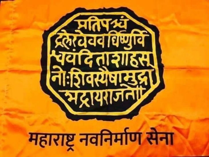 महाराष्ट्र निर्माण सेना के नए भगवा झंडे की तस्वीर वायरल, 23 जनवरी को पार्टी ने बुलाया है महाधिवेशन