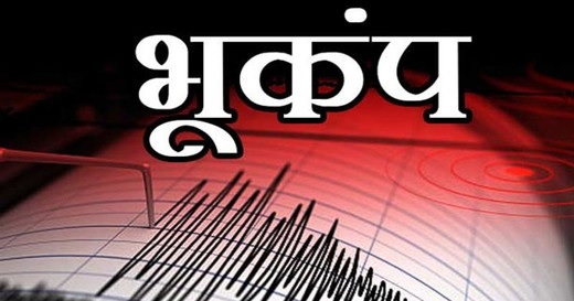 हरियाणा : प्रदेश में फिर लगा भूकंप का झटका, 2.8 दर्ज की गई तीव्रता, रोहतक था केंद्र