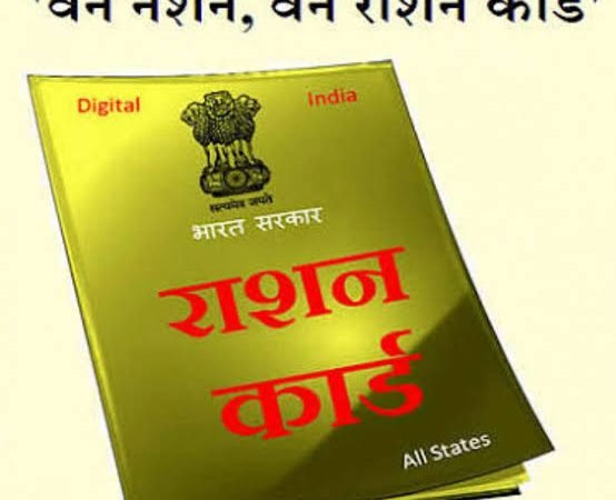 अपने राशन कार्ड को किस तरह बदले वन नेशन वन राशन कार्ड में देखे हमारी खास रिपोर्ट