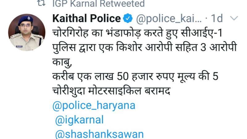 कैथल पुलिस की बड़ी कामयाबी,चोर गिरोह का भंडाफोड़ , एक किशोर सहित 3 आरोपी काबू