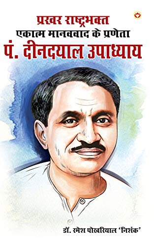 Birthday Deen Dayal Upadhyay : इकलौते चुनाव में जौनपुर से क्यों हार गए थे दीनदयाल उपाध्याय