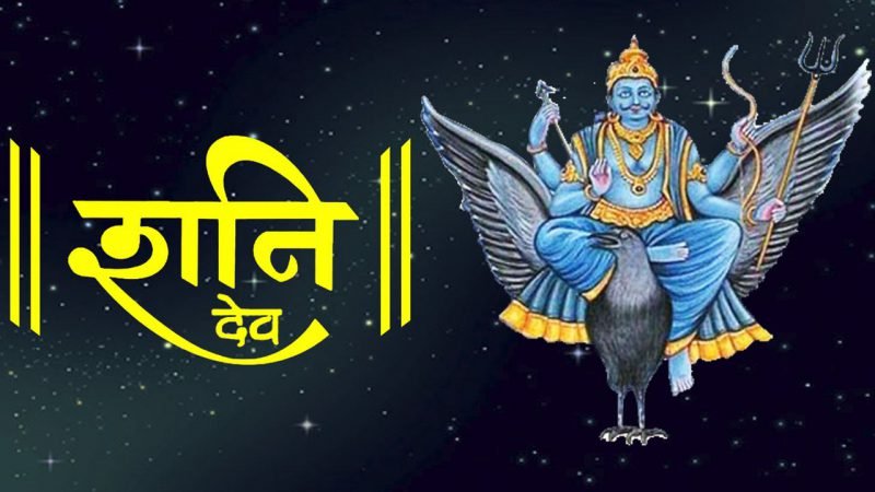 Shani Margi 2020: शनि आज से हो रहे हैं मार्गी, जानें किस राशि की चमकेगी किस्मत