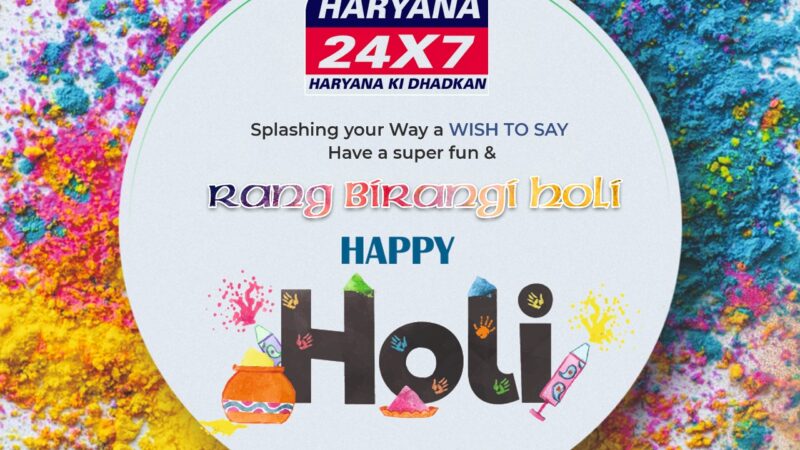 Haryana 24×7 की तरफ से आप सभी को होली की हार्दिक सुभकामनाये