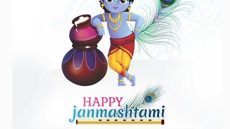 Happy Krishna Janmashtmi :आज है श्री कृष्णा जन्माष्टमी ,भेजे शुभ संदेश