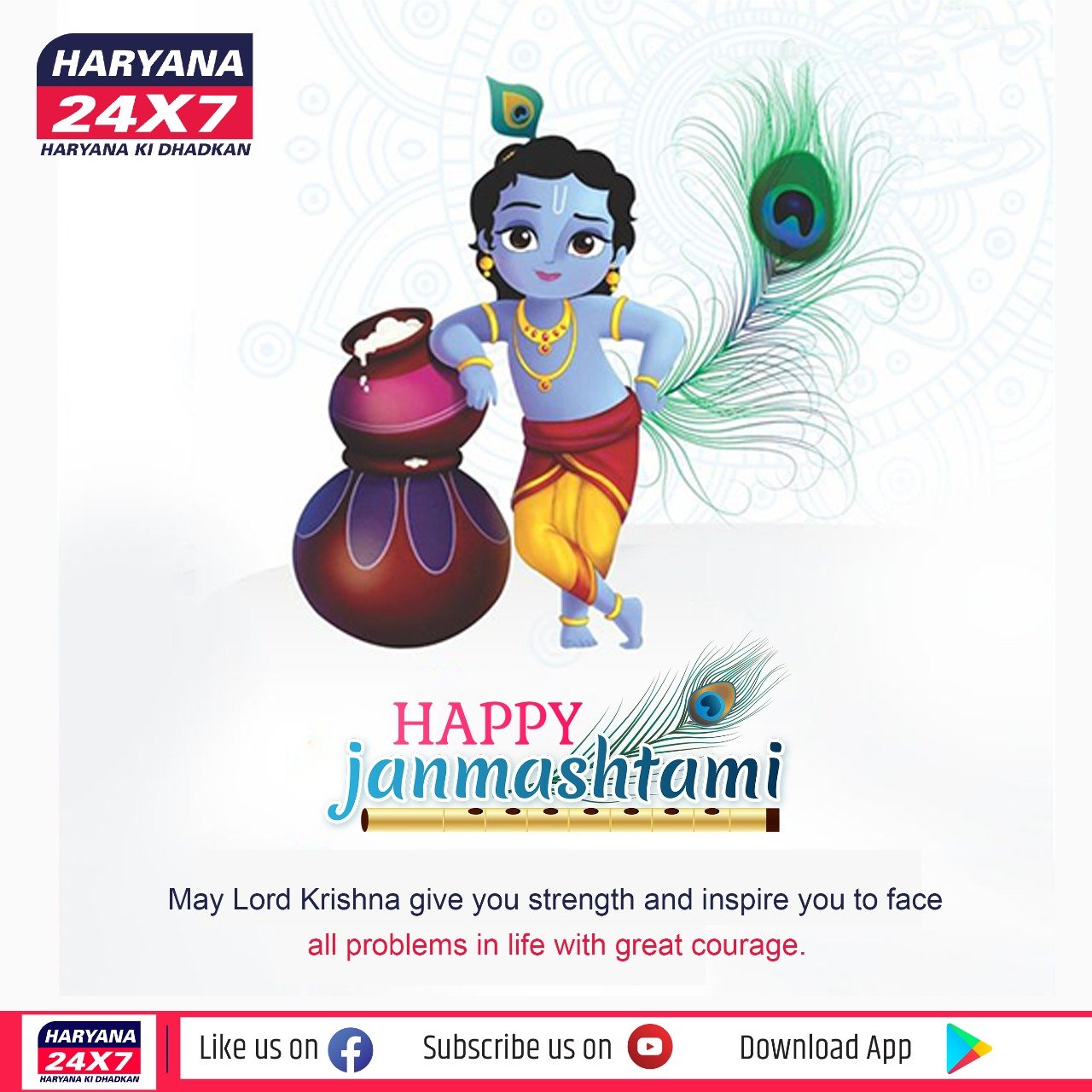 Happy Krishna Janmashtmi :आज है श्री कृष्णा जन्माष्टमी ,भेजे शुभ संदेश