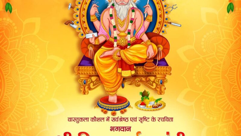 आज है विश्वकर्मा पूजा , जानिए क्यों मनाया जाता है विश्वकर्मा पूजा –