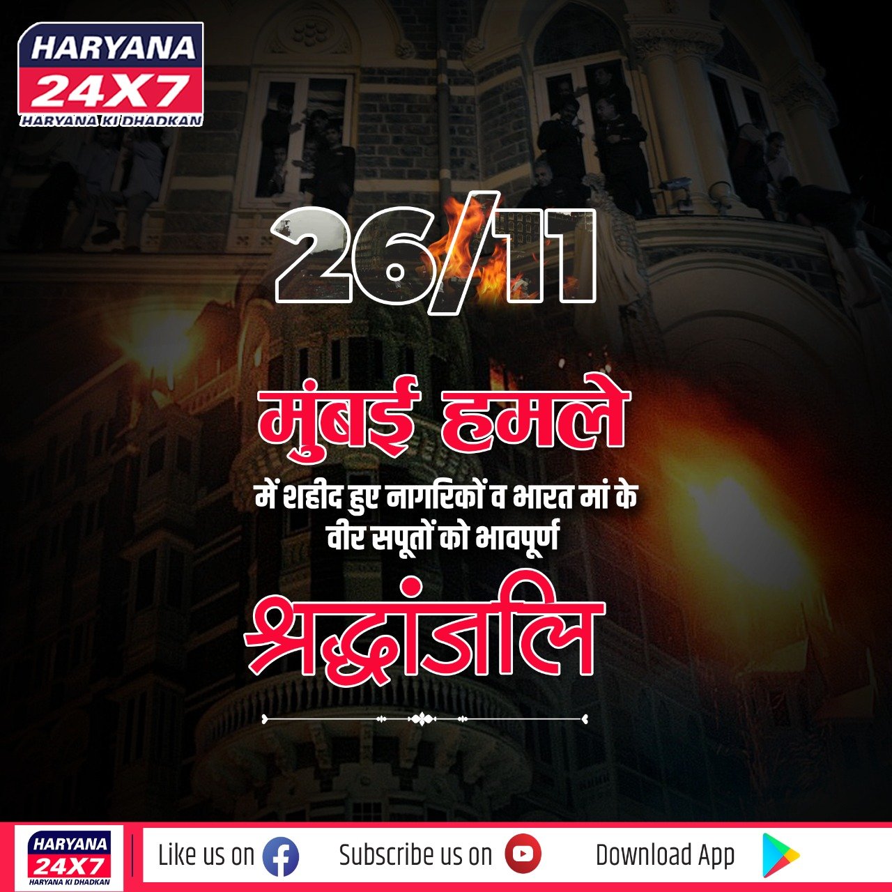 26/11 का वह काला दिन, भुलाया नहीं जा सकता –