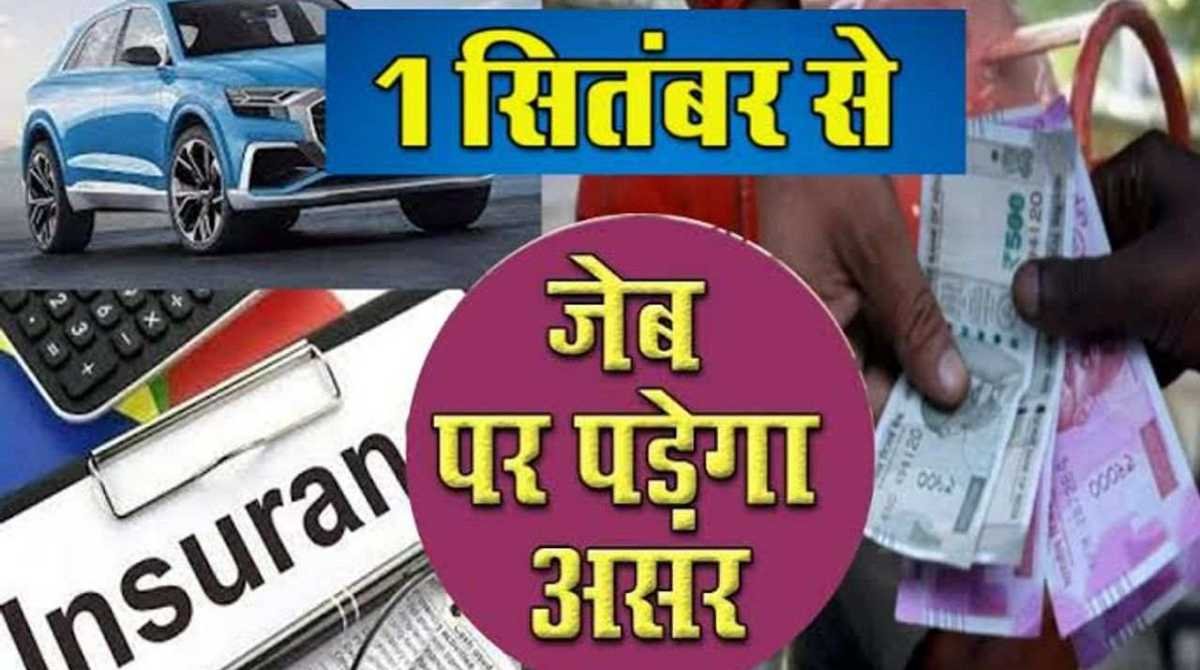 September 2023 :सितंबर से बदलने वाले हैं कई जरूरी नियम,