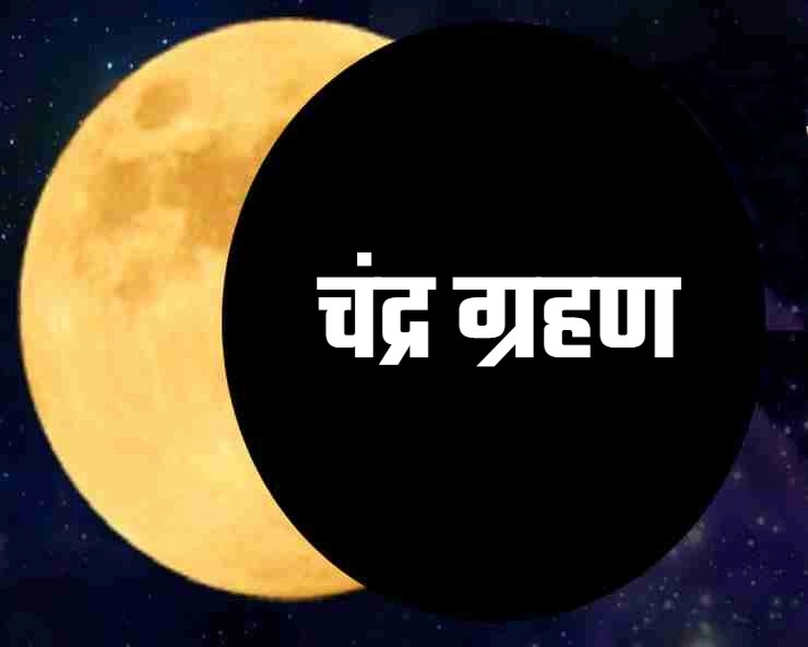 शरद पूर्णिमा 2023 : चंद्र ग्रहण के साए में शरद पूर्णिमा –