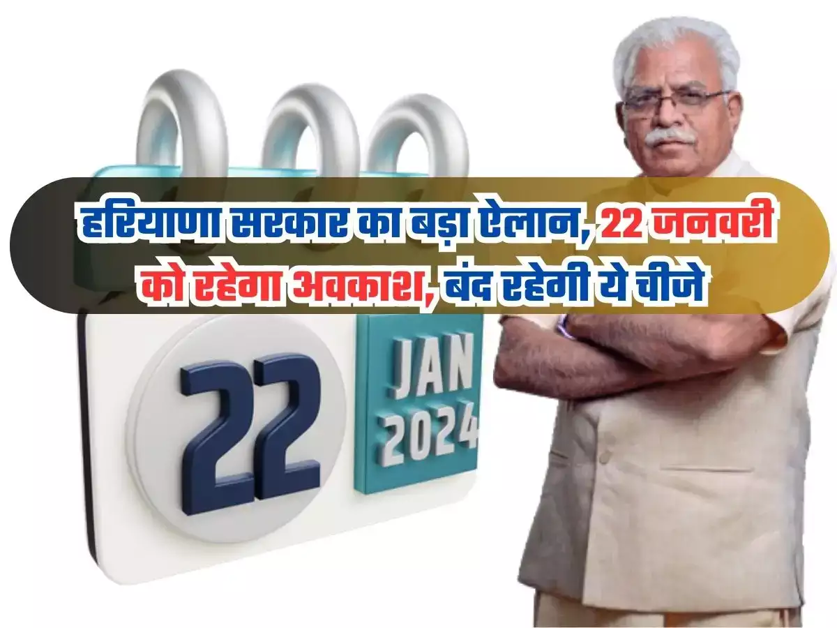 Haryana News: हरियाणा में 22 जनवरी को होगा ड्राई डे,