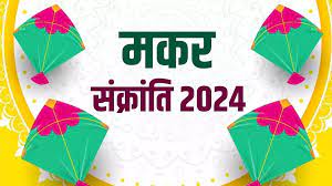 Makar Sankranti 2024: कब मनाई जाएगी 14 या 15 जाने तिथि तारीख –