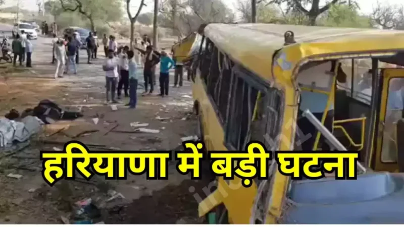 महेंद्रगढ़ में ईद के दिन बड़ा हादसा ,स्कूल बस पलटी, दुर्घटना में छह बच्चों की मौत, 15 घायल –